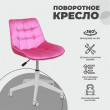 Кресло поворотное CAROLYN велюр фуксия купить в Минске