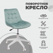 Кресло поворотное CAROLYN велюр мятный купить в Минске