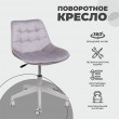Кресло поворотное CAROLYN велюр серый купить в Минске