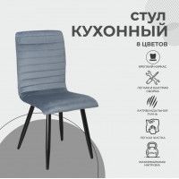 Стул AksHome MAKO (Мако) пыльный голубой велюр HLR-61/черный купить в Минске