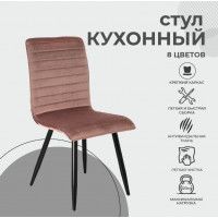 Стул AksHome MAKO (Мако) терракотовый велюр HLR-44/черный купить в Минске