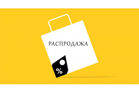 Распродажа с экспозиции и склада: максимальные скидки на выставочные образцы и модели из прошлых коллекций!