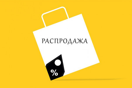 Распродажа с экспозиции и склада: максимальные скидки на выставочные образцы и модели из прошлых коллекций!