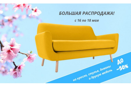 Распродажа мебели в "Мире Кресел" – скидки до 50% ЗАВЕРШЕНО