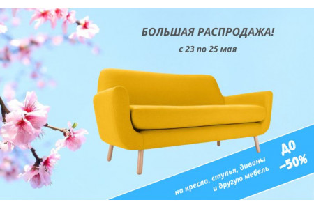 Акция "Мир Кресел" возвращается! Скидки до 50% с 23 по 25 мая ЗАВЕРШЕНО