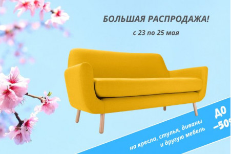 Акция "Мир Кресел" возвращается! Скидки до 50% с 23 по 25 мая ЗАВЕРШЕНО
