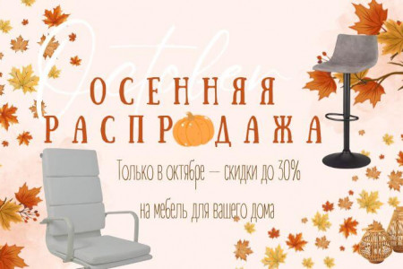 Осенняя распродажа мебели — скидки до −30% ЗАВЕРШЕНО