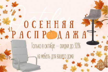 Осенняя распродажа мебели — скидки до −30% ЗАВЕРШЕНО