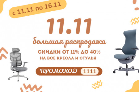 День шопинга 11.11! Грандиозная распродажа до 40%! ЗАВЕРШЕНО
