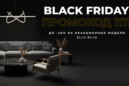 Черная пятница продолжается! С 21.11 по 01.12! ЗАВЕРШЕНО