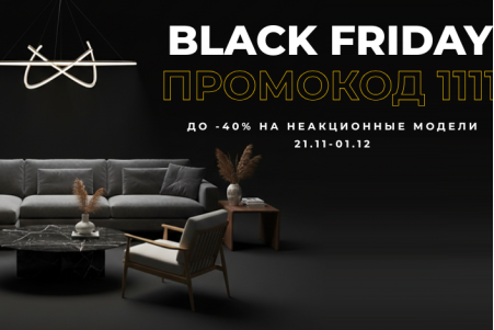 Черная пятница продолжается! С 21.11 по 01.12! ЗАВЕРШЕНО