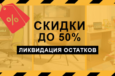 Ликвидация прошлогодних остатков  — большие скидки!