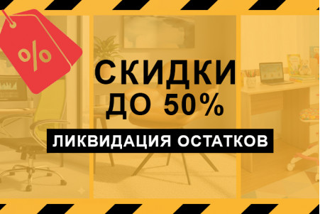 Ликвидация прошлогодних остатков  — большие скидки!