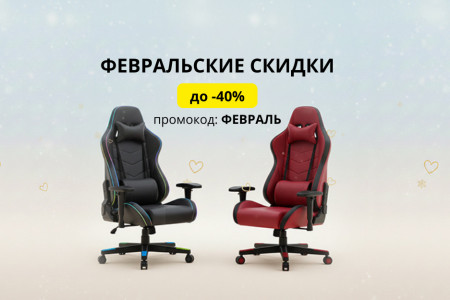 Февральские праздники в Мире Кресел! Дарим скидки на комфорт! ЗАВЕРШЕНО