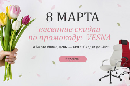 Март — время весеннего обновления! Встречайте первые тёплые дни с новым комфортом! ЗАВЕРШЕНО