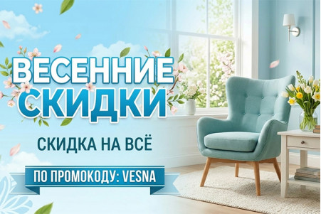 Весеннее настроение со скидкой! ЗАВЕРШЕНО