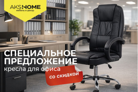 Специальная скидка -10% на кресла Akshome! ЗАВЕРШЕНО