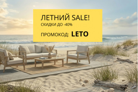 Летний Sale ! Скидки до -40%