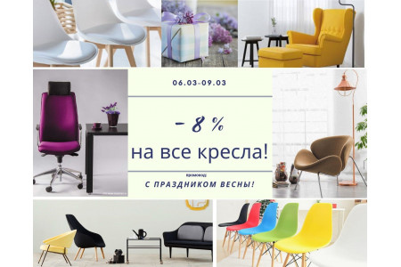 С 6 по 9 марта -8% на все кресла! - ЗАВЕРШЕНО