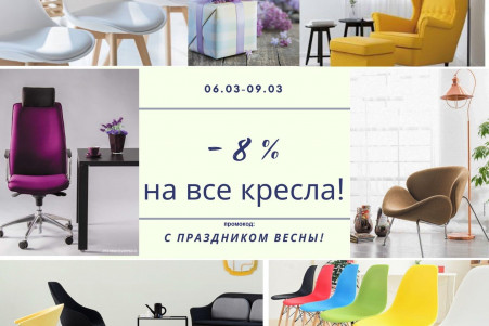 С 6 по 9 марта -8% на все кресла! - ЗАВЕРШЕНО
