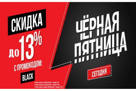 Черная пятница 2018 - ЗАВЕРШЕНО