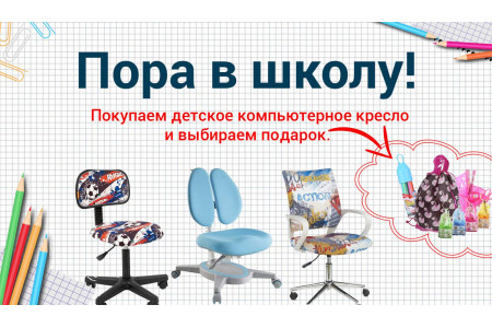 С 25.08 по 04.09 при покупке детского кресла или парты - подарок на выбор! - ЗАВЕРШЕНО