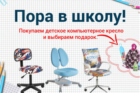 С 25.08 по 04.09 при покупке детского кресла или парты - подарок на выбор! - ЗАВЕРШЕНО