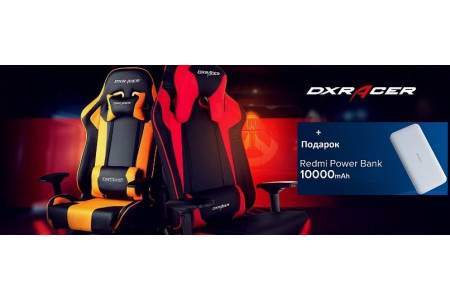С  06.10.20  при покупке кресел DxRacer , внешний аккумулятор Power Bank в ПОДАРОК! - ЗАВЕРШЕНО