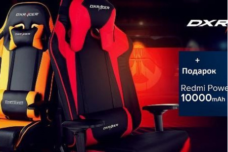 С  06.10.20  при покупке кресел DxRacer , внешний аккумулятор Power Bank в ПОДАРОК! - ЗАВЕРШЕНО