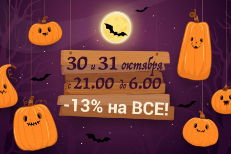 Хэллоуинская распродажа! 30 и 31 октября -13% на ВСЕ!  - ЗАВЕРШЕНО