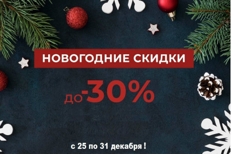 Новогодняя распродажа!!!  -ЗАВЕРШЕНО