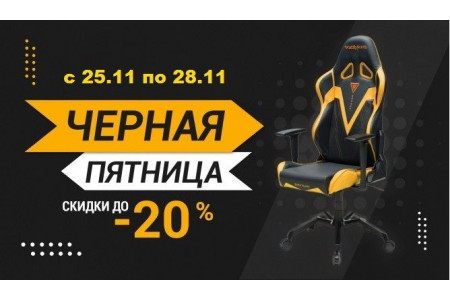 Черная пятница! - ЗАВЕРШЕНО