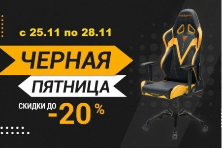 Черная пятница! - ЗАВЕРШЕНО