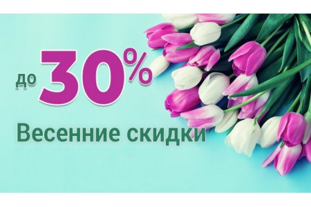 Весенняя распродажа! Скидки до 30%! - ЗАВЕРШЕНО