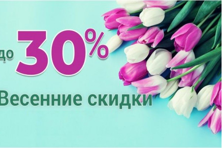 Весенняя распродажа! Скидки до 30%! - ЗАВЕРШЕНО