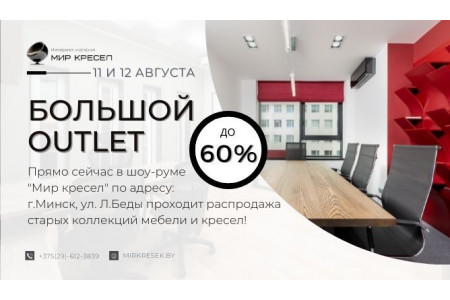 Большой OUTLET ! - ЗАВЕРШЕНО