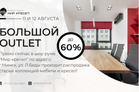 Большой OUTLET ! - ЗАВЕРШЕНО
