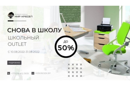 Школьный OUTLET ! - ЗАВЕРШЕНО