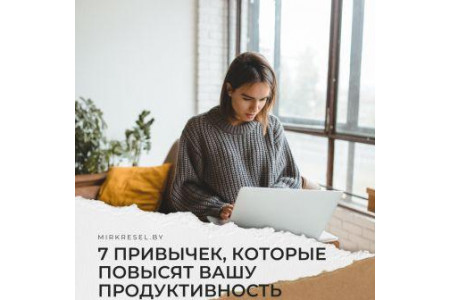 7 привычек, которые повысят вашу продуктивность