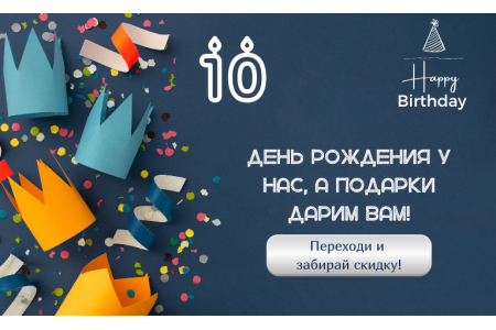 День Рождения у нас, а подарки дарим Вам !