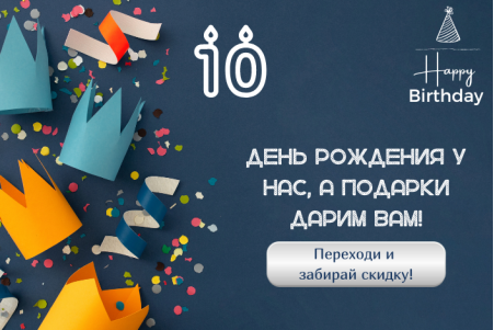 День Рождения у нас, а подарки дарим Вам !