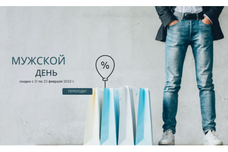 Скидки к 23 февраля! - ЗАВЕРШЕНО