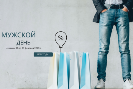 Скидки к 23 февраля! - ЗАВЕРШЕНО