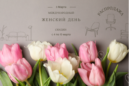 Скидки к 8 Марта! ЗАВЕРШЕНО