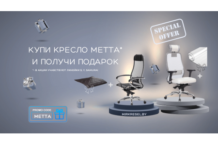 Купи кресло METTA и получи ПОДАРОК! ЗАВЕРШЕНО