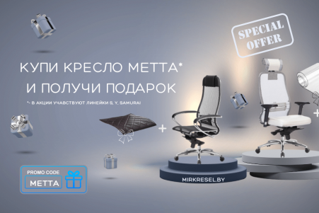 Купи кресло METTA и получи ПОДАРОК! ЗАВЕРШЕНО