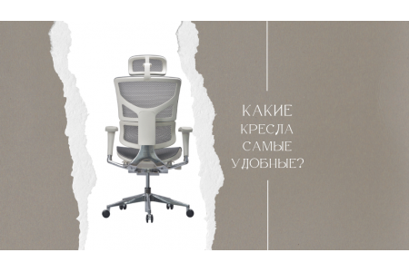 Какие компьютерные кресла самые удобные?