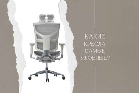 Какие компьютерные кресла самые удобные?