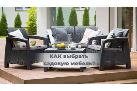 Как выбрать садовую мебель?