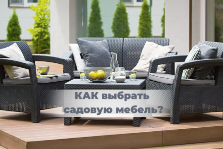 Как выбрать садовую мебель?